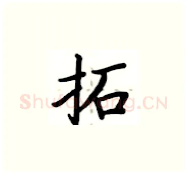 拓硬笔楷书写法,摘自卢中南硬笔书法字帖