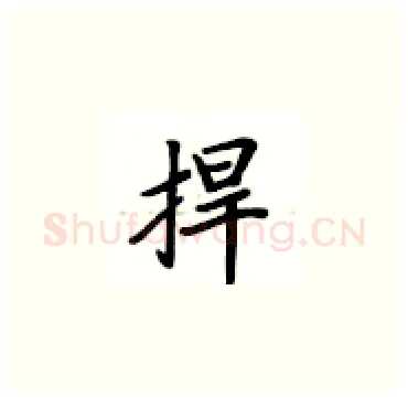 捍硬笔楷书写法,摘自卢中南硬笔书法字帖