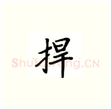 捍硬笔楷书写法,摘自卢中南硬笔书法字帖