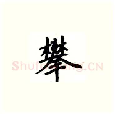 攀硬笔楷书写法,摘自卢中南硬笔书法字帖