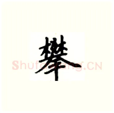 攀硬笔楷书写法,摘自卢中南硬笔书法字帖