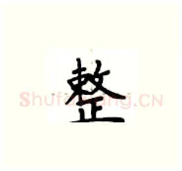 整硬笔楷书写法,摘自卢中南硬笔书法字帖