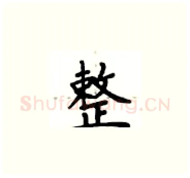 整硬笔楷书写法,摘自卢中南硬笔书法字帖