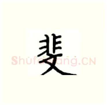 斐硬笔楷书写法,摘自卢中南硬笔书法字帖