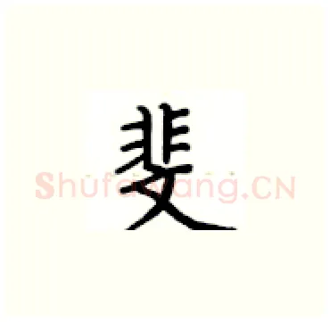 斐硬笔楷书写法,摘自卢中南硬笔书法字帖