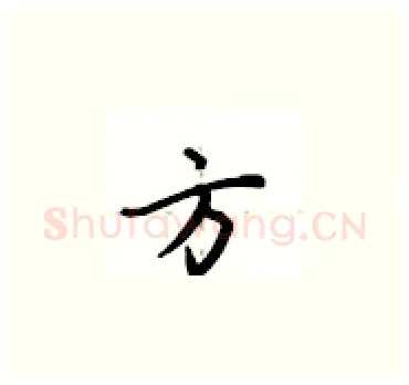 方硬笔楷书写法,摘自卢中南硬笔书法字帖