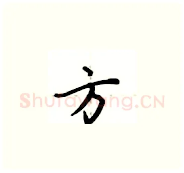 方硬笔楷书写法,摘自卢中南硬笔书法字帖