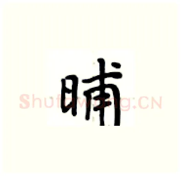 晡硬笔楷书写法,摘自卢中南硬笔书法字帖
