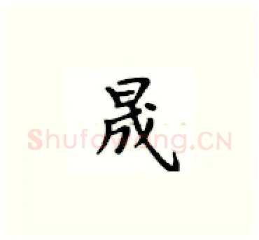 晟硬笔楷书写法,摘自卢中南硬笔书法字帖
