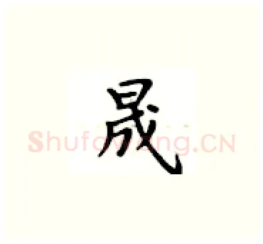 晟硬笔楷书写法,摘自卢中南硬笔书法字帖