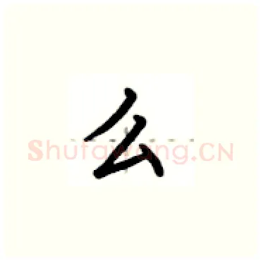 么硬笔楷书写法,摘自卢中南硬笔书法字帖