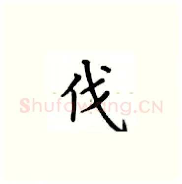 伐硬笔楷书写法,摘自卢中南硬笔书法字帖