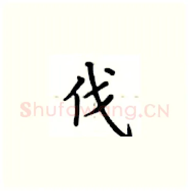 伐硬笔楷书写法,摘自卢中南硬笔书法字帖
