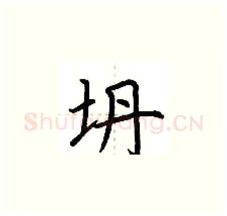 坍硬笔楷书写法,摘自荆霄鹏硬笔书法字帖