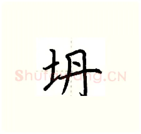 坍硬笔楷书写法,摘自荆霄鹏硬笔书法字帖