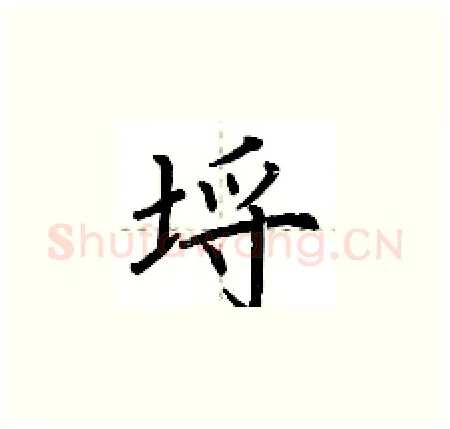 埒硬笔楷书写法,摘自荆霄鹏硬笔书法字帖