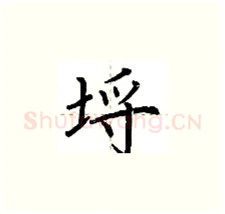 埒硬笔楷书写法,摘自荆霄鹏硬笔书法字帖
