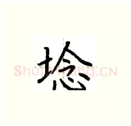埝硬笔楷书写法,摘自荆霄鹏硬笔书法字帖