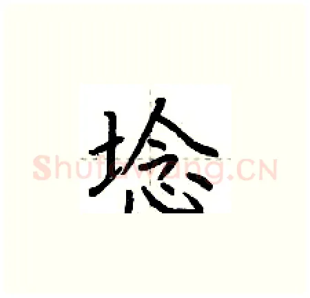 埝硬笔楷书写法,摘自荆霄鹏硬笔书法字帖