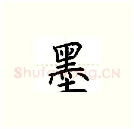 墨硬笔楷书写法,摘自荆霄鹏硬笔书法字帖
