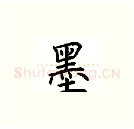 墨硬笔楷书写法,摘自荆霄鹏硬笔书法字帖