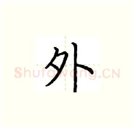 外硬笔楷书写法,摘自荆霄鹏硬笔书法字帖