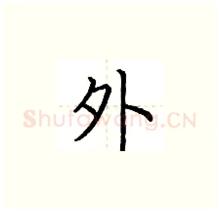 外硬笔楷书写法,摘自荆霄鹏硬笔书法字帖