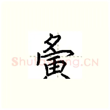 夤硬笔楷书写法,摘自荆霄鹏硬笔书法字帖