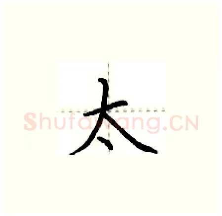 太硬笔楷书写法,摘自荆霄鹏硬笔书法字帖