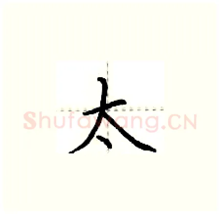 太硬笔楷书写法,摘自荆霄鹏硬笔书法字帖