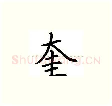 奎硬笔楷书写法,摘自荆霄鹏硬笔书法字帖