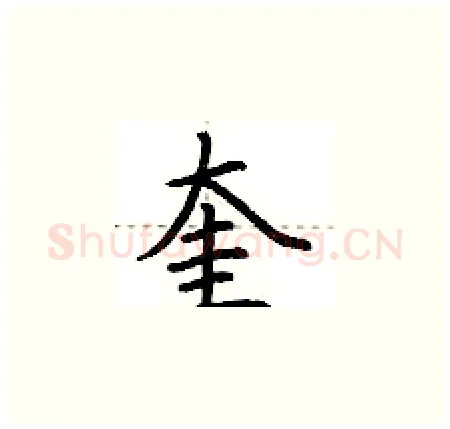 奎硬笔楷书写法,摘自荆霄鹏硬笔书法字帖