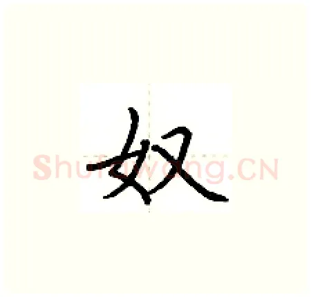 奴硬笔楷书写法,摘自荆霄鹏硬笔书法字帖