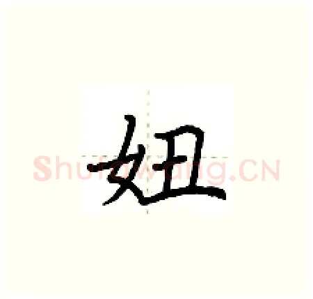妞硬笔楷书写法,摘自荆霄鹏硬笔书法字帖