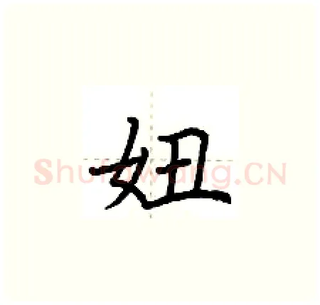 妞硬笔楷书写法,摘自荆霄鹏硬笔书法字帖