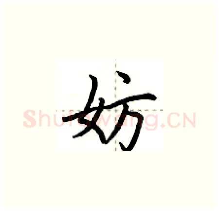 妨硬笔楷书写法,摘自荆霄鹏硬笔书法字帖