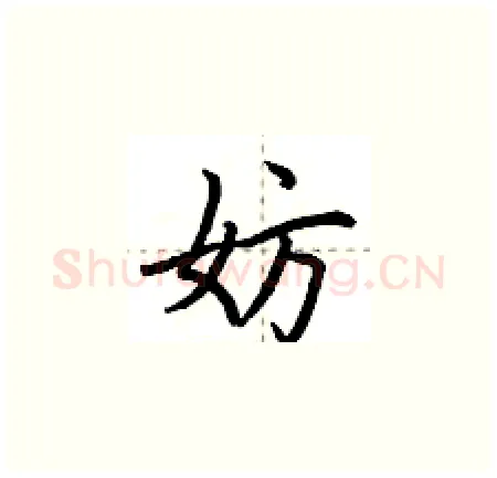 妨硬笔楷书写法,摘自荆霄鹏硬笔书法字帖