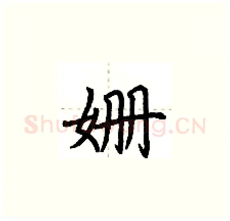 姗硬笔楷书写法,摘自荆霄鹏硬笔书法字帖