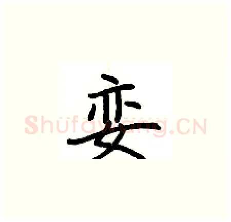 娈硬笔楷书写法,摘自荆霄鹏硬笔书法字帖
