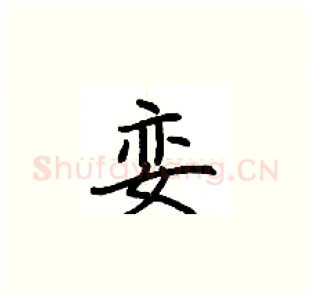 娈硬笔楷书写法,摘自荆霄鹏硬笔书法字帖