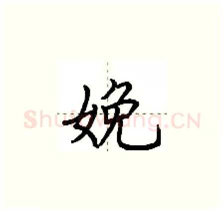 娩硬笔楷书写法,摘自荆霄鹏硬笔书法字帖