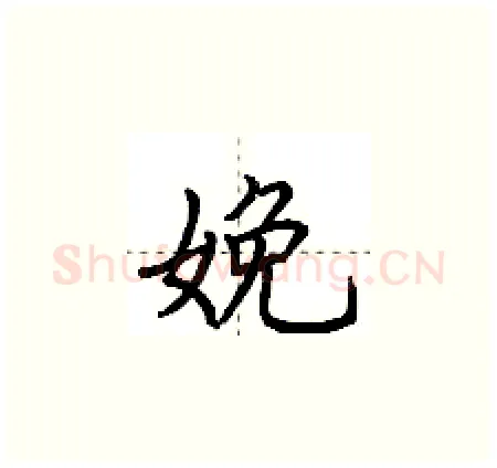 娩硬笔楷书写法,摘自荆霄鹏硬笔书法字帖