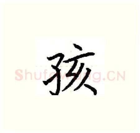 孩硬笔楷书写法,摘自荆霄鹏硬笔书法字帖