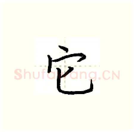 它硬笔楷书写法,摘自荆霄鹏硬笔书法字帖