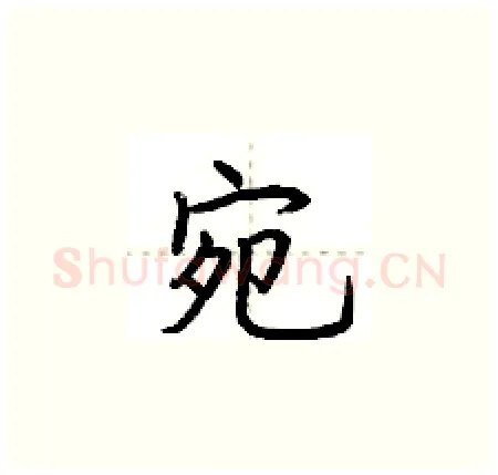 宛硬笔楷书写法,摘自荆霄鹏硬笔书法字帖