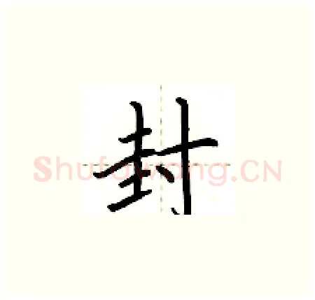 封硬笔楷书写法,摘自荆霄鹏硬笔书法字帖