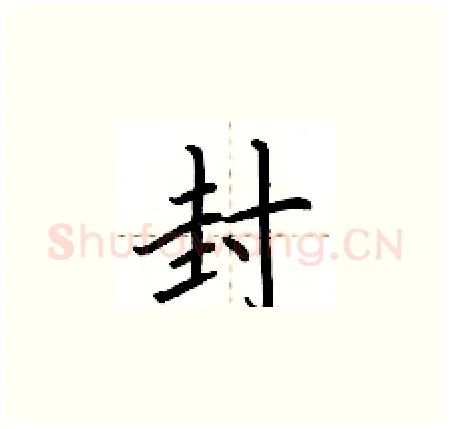 封硬笔楷书写法,摘自荆霄鹏硬笔书法字帖