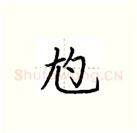 尥硬笔楷书写法,摘自荆霄鹏硬笔书法字帖