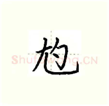 尥硬笔楷书写法,摘自荆霄鹏硬笔书法字帖