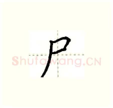 尸硬笔楷书写法,摘自荆霄鹏硬笔书法字帖